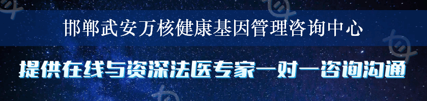 邯郸武安万核健康基因管理咨询中心